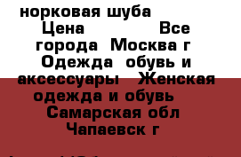 норковая шуба vericci › Цена ­ 85 000 - Все города, Москва г. Одежда, обувь и аксессуары » Женская одежда и обувь   . Самарская обл.,Чапаевск г.